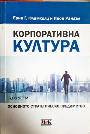 Корпоративна култура (2454)