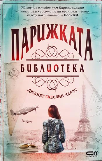 Парижката библиотека (4097)