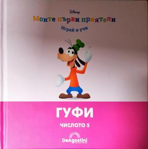 Моите първи приятели: Гуфи (1878)