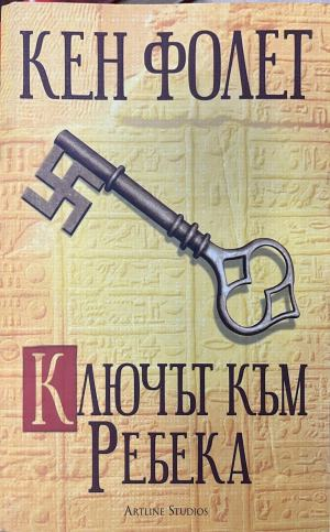 Ключът към Ребека (1116)
