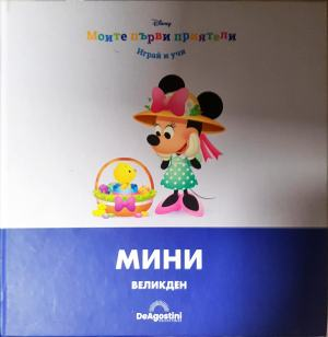 Моите първи приятели: Мини Великден (1889)