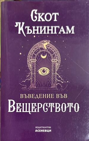 Въведение във вещерството (6719)
