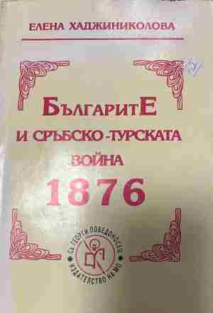 Корица на Българите и Сръбско-турската война 1876
