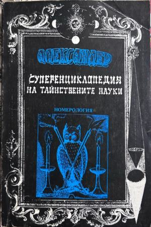 Суперенциклопедия на тайнствените науки. Том 6: От Кабала към номерология