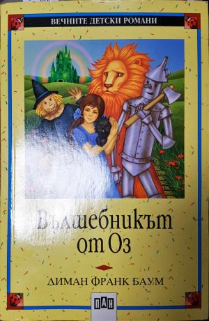 Вълшебникът от Оз (1939)