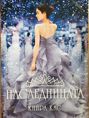 Наследницата - 4375 (4375)