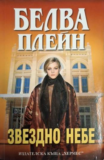 Звездно небе (1863)