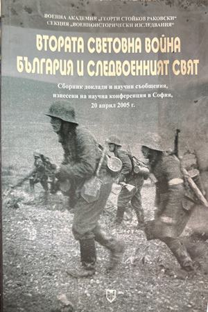 Втората световна война. България и следвоенният свят (4711)