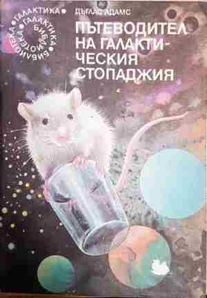 Пътеводител на галактическия стопаджия