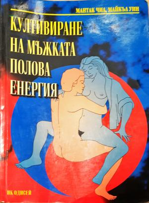 Култивиране на мъжката полова енергия (2028)
