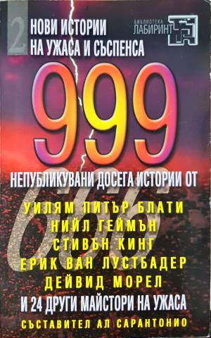 999 непубликувани досега истории. Част 2 (5071)