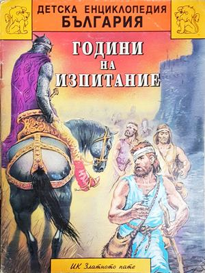 Години на изпитание - Детска енциклопедия България (284)
