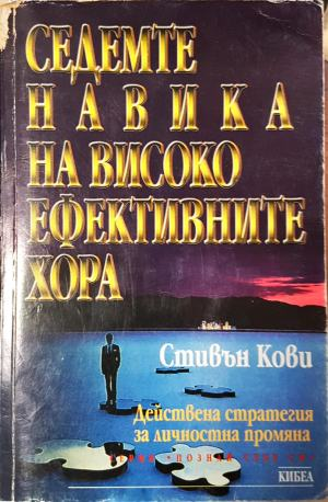 Седемте навика на високоефективните хора: Действена стратегия за личностна промяна (4051)