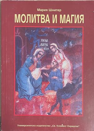 Молитва и магия (431)