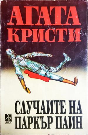 Случаите на Паркър Паин (5027)
