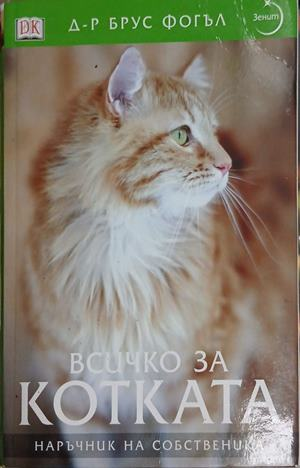 Корица на Всичко за котката, Брус Фогъл