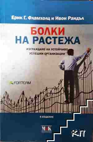 Болки на растежа - Ерик Г. Фламхолц, Ивон Рандъл (2207)