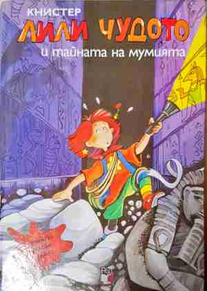 Лили Чудото и тайната на мумията (2206)