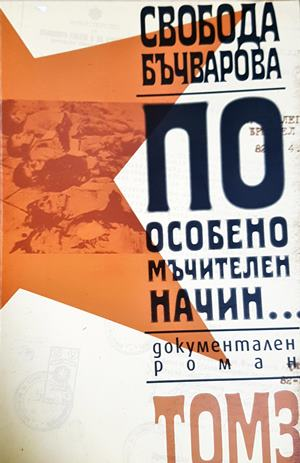 По особено мъчителен начин... Том 3 - Свобода Бъчварова
