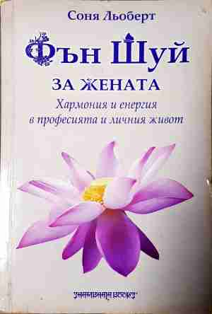 Фън Шуй за жената - Хармония и енергия в професията и личния живот (5802)