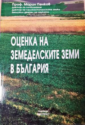 Оценка на земеделските земи в България (1167)