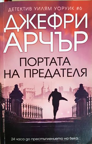Портата на предателя (5411)