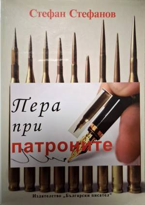 Пера при патроните (2813)