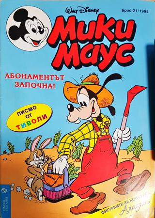 Мики Маус. Бр. 21 / 1994 (2388)