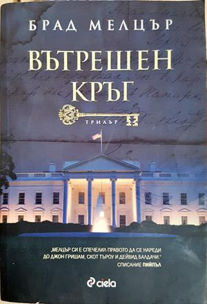 Вътрешен кръг (5632)