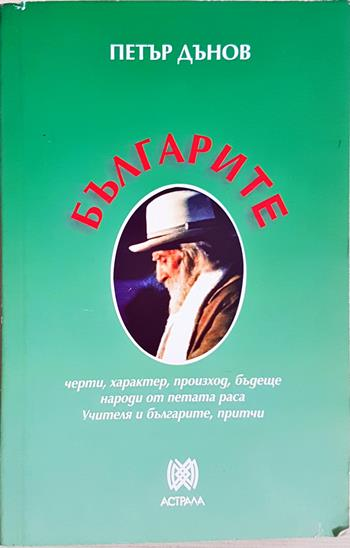 Българите: Черти, характер, произход, бъдеще (6079)
