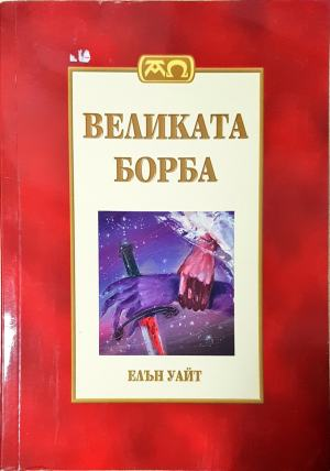 Великата борба - Пълно издание (1515)