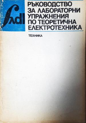 Ръководство за лабораторни упражнения по теоретична електротехника (622)