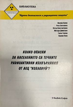 Колко опасни за населението са течните радиоактивни изхвърляния от АЕЦ "Козлодуй"? (2886)