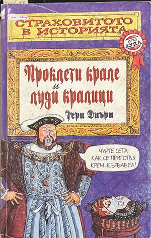 Страховитото в историята: Проклети крале и луди кралици (2265)