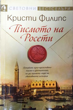 Писмото на Росети — Кристи Филипс (809)