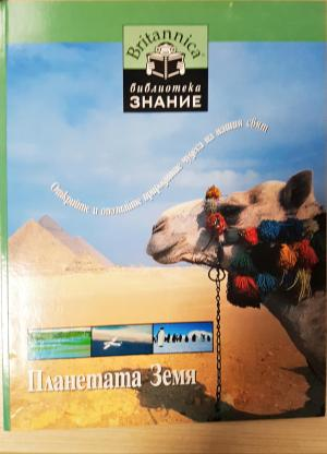 Планетата Земя (279)