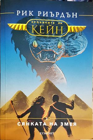 Сянката на змея. Книга 3 (3158)