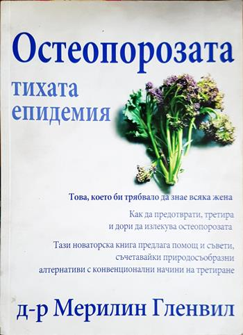 Остеопорозата - тихата епидемия (2732)