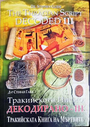 Тракийско писмо. Декодирано - 3 (3979)