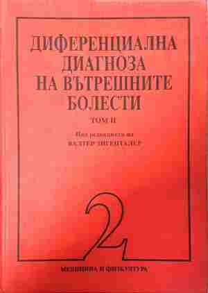 Диференциална диагноза на вътрешните болести. Том 1-2 (2147)