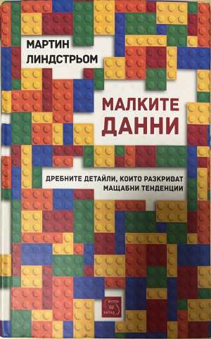 Малките данни - Мартин Линдстрьом