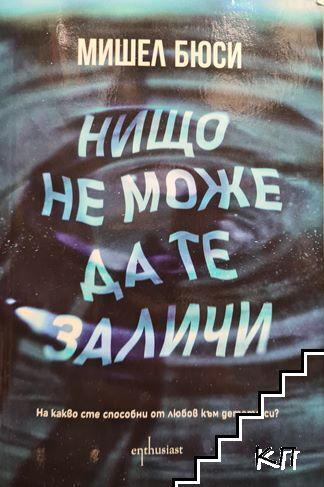 Нищо не може да те заличи – Мишел Бюси