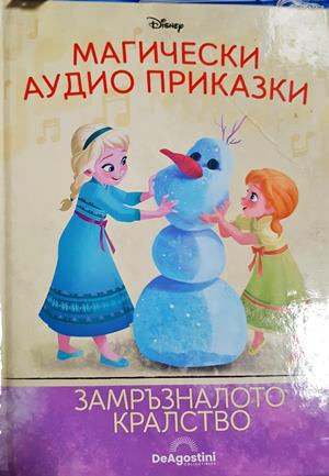 Магически аудио приказки. Книга 7: Замръзналото кралство (1837)