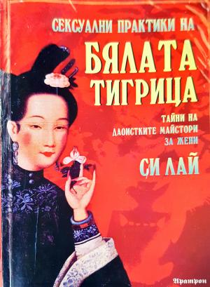 Сексуални практики на бялата тигрица. Тайни на даоистките майстори за жени (2671)
