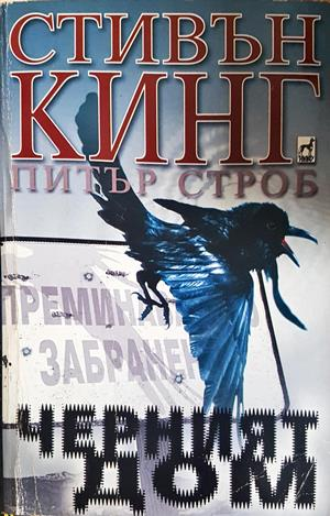 Черният дом (5505)