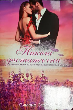 Никога достатъчни (2261)