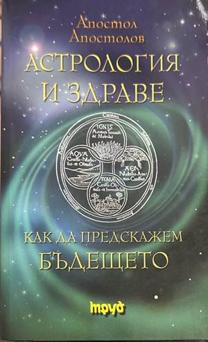 Астрология и здраве - Апостол Апостолов