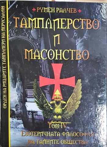 Тамплиерство и масонство. Том 4: Езотеричната философия на тайните общества (4145)