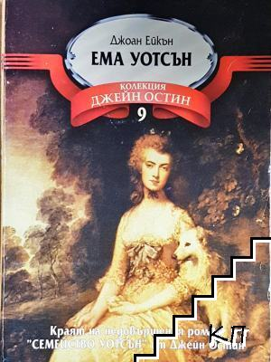 Ема Уотсън - Джоан Ейкън (4049)