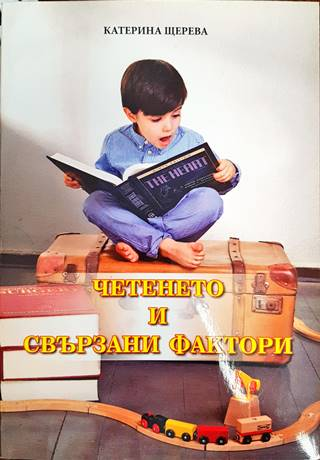 Четенето и свързани фактори (246)